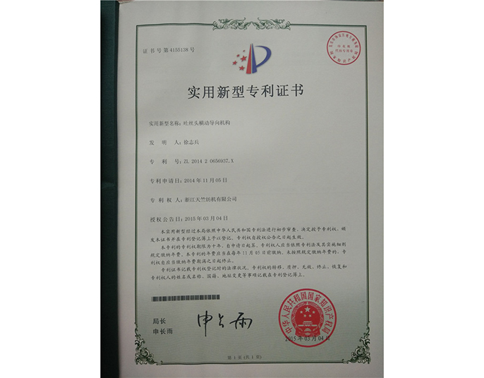實用新型專利證書-浙江天竺紡機(jī)有限公司