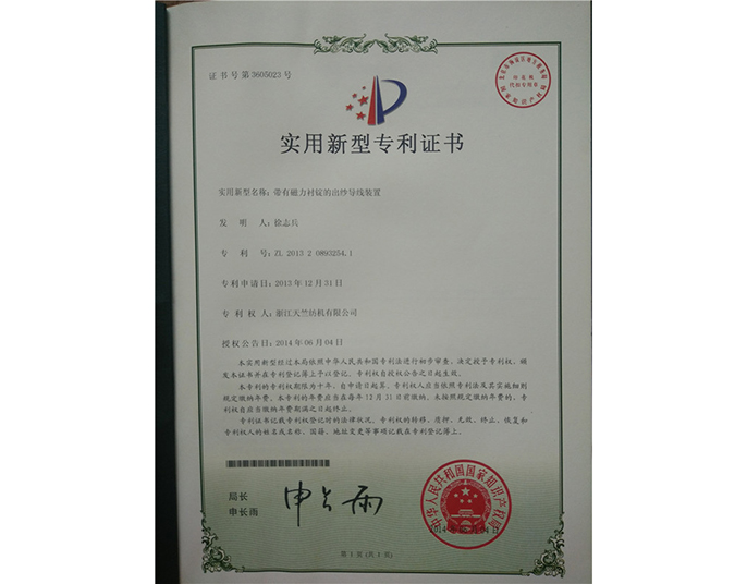 實用新型專利證書-浙江天竺紡機(jī)有限公司