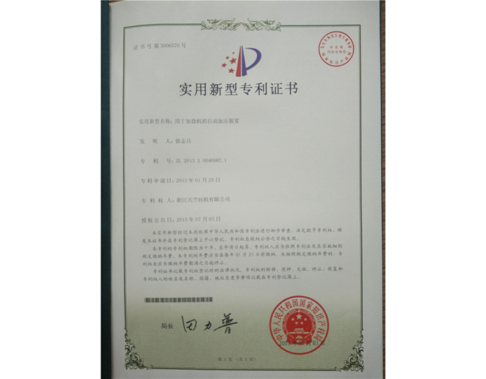 實用新型專利證書-浙江天竺紡機(jī)有限公司