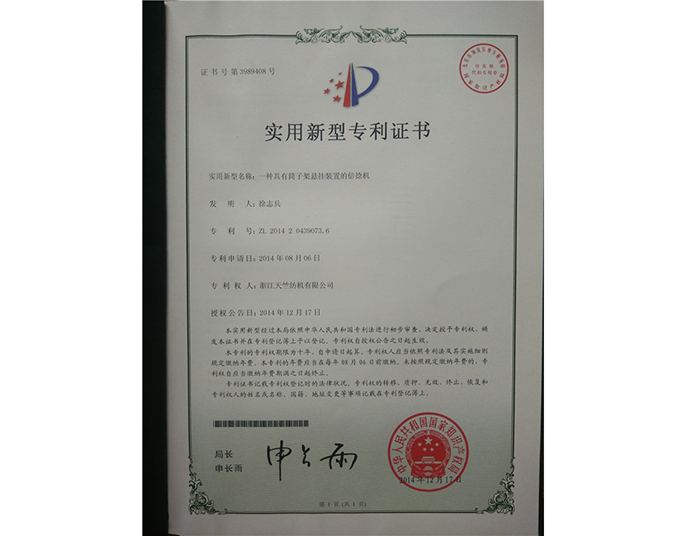 實用新型專利證書-浙江天竺紡機(jī)有限公司