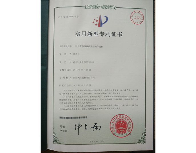 實用新型專利證書-浙江天竺紡機(jī)有限公司