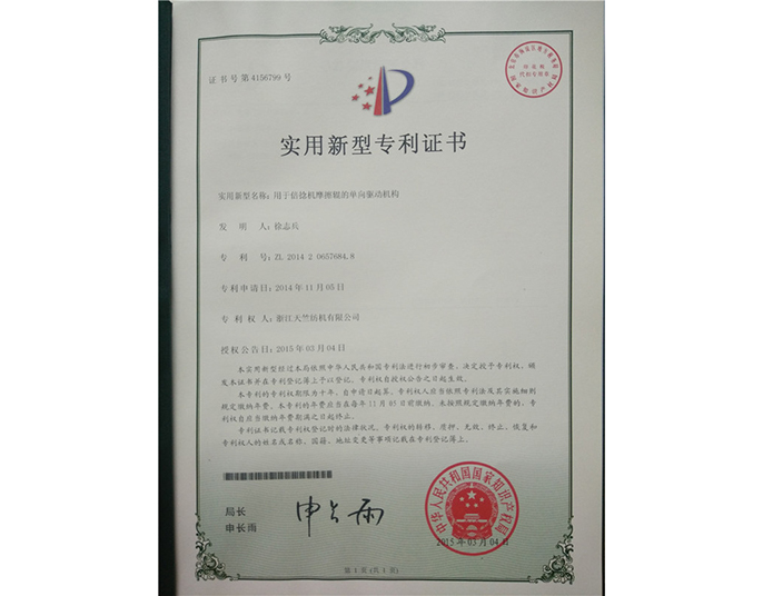 實用新型專利證書-浙江天竺紡機(jī)有限公司