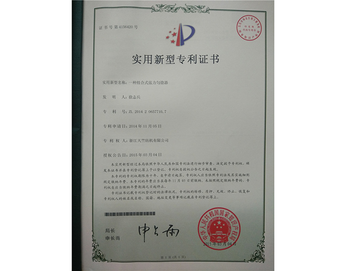 實用新型專利證書-浙江天竺紡機(jī)有限公司