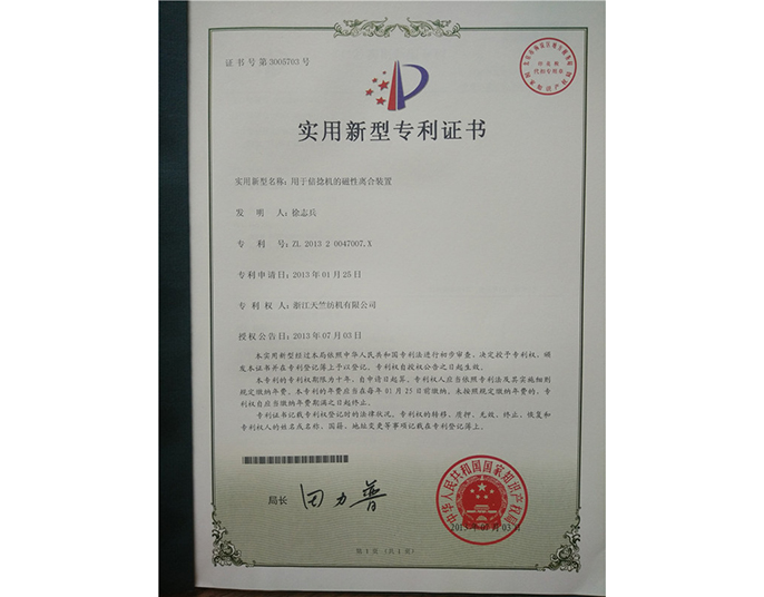 實用新型專利證書-浙江天竺紡機(jī)有限公司
