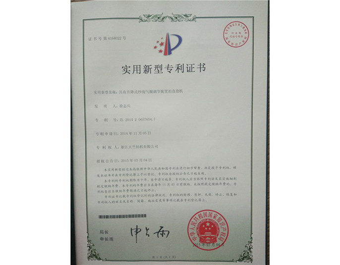 實用新型專利證書-浙江天竺紡機(jī)有限公司